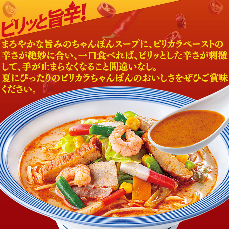 ピリカラちゃんぽん8食セット