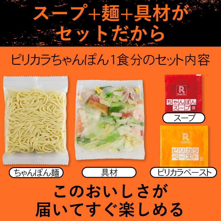 ピリカラちゃんぽん8食セット