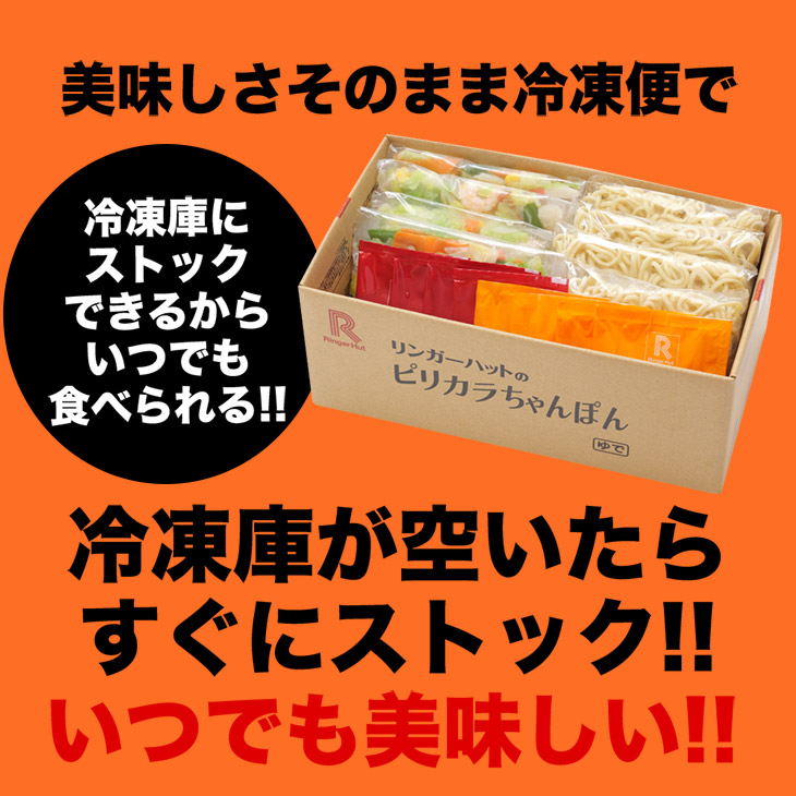 ピリカラちゃんぽん8食セット