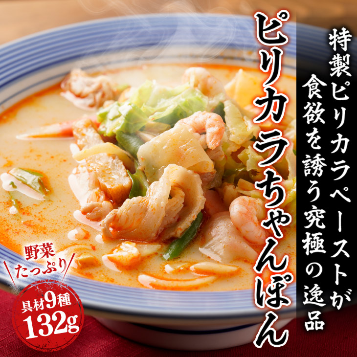 ピリカラちゃんぽん8食セット