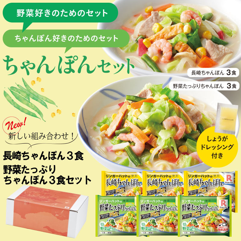 長崎ちゃんぽん3食&野菜たっぷりちゃんぽん3食セット