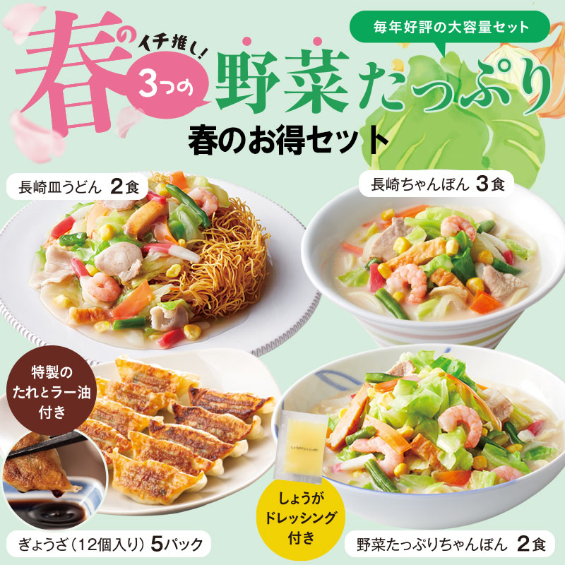 春のお得セット