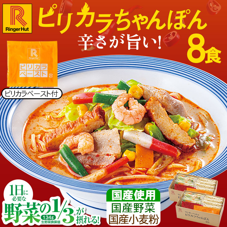 ピリカラちゃんぽん8食セット