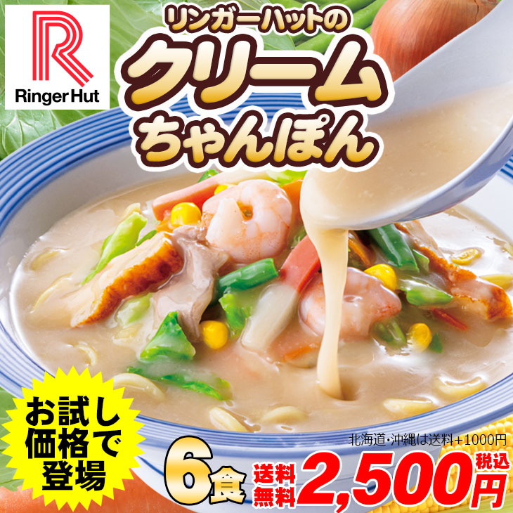 【お試し大特価】クリームちゃんぽん6食セット