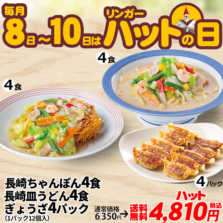 （ハットの日）ぎょうざ4パック・長崎ちゃんぽん4食・長崎皿うどん4食セット