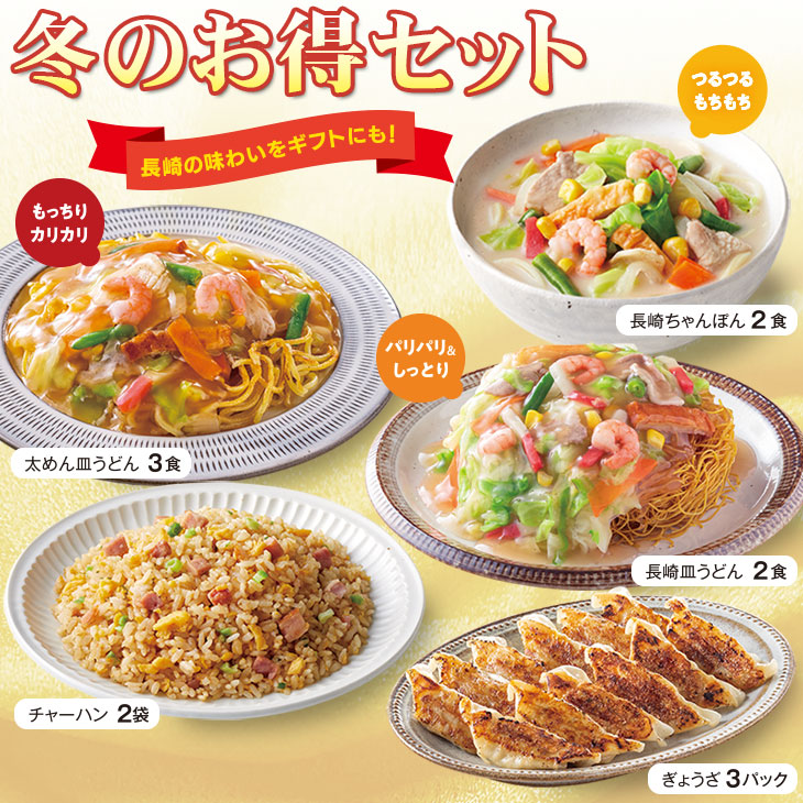 冬のお得セット