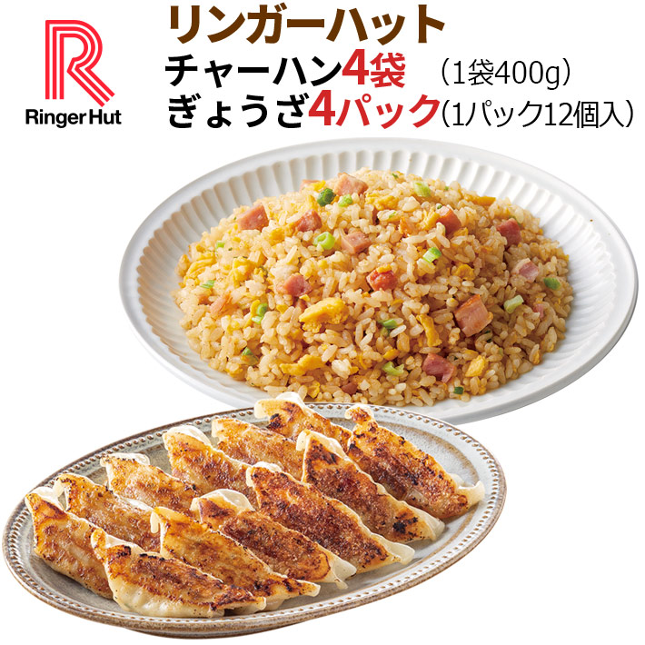 チャーハン400g×4袋＆ぎょうざ1パック12個入×4パックセット