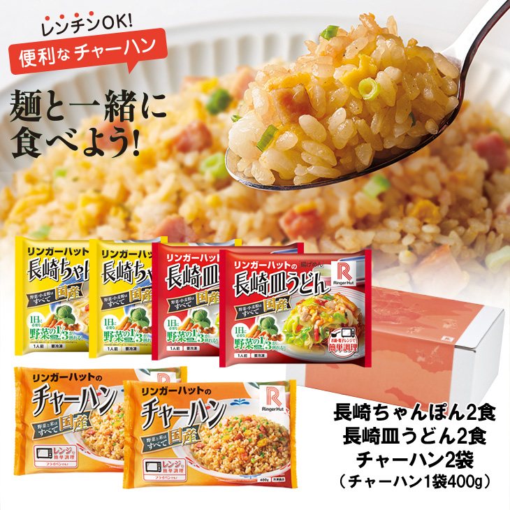 長崎ちゃんぽん2食・長崎皿うどん2食・チャーハン2袋