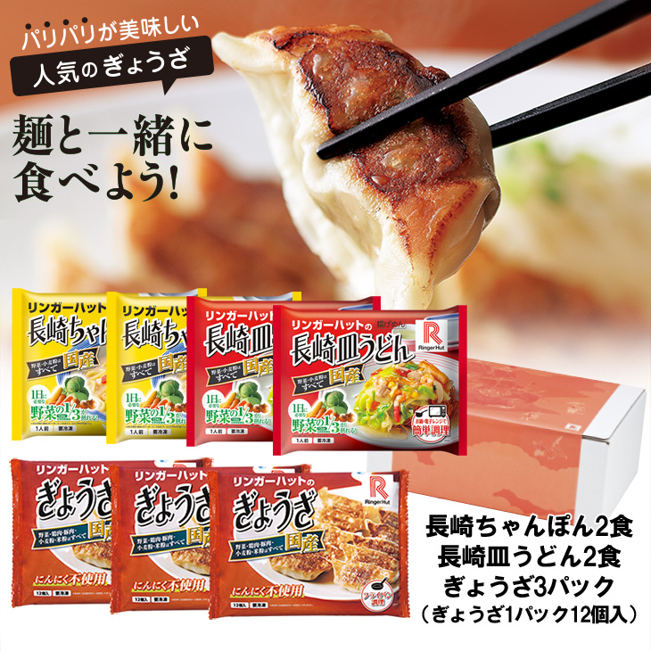 長崎ちゃんぽん2食・長崎皿うどん2食・ぎょうざ3パック