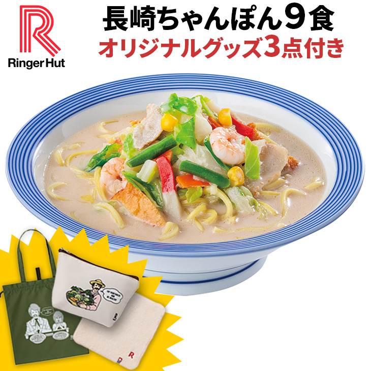 長崎ちゃんぽん3食×3袋＆オリジナルグッズ3点セット