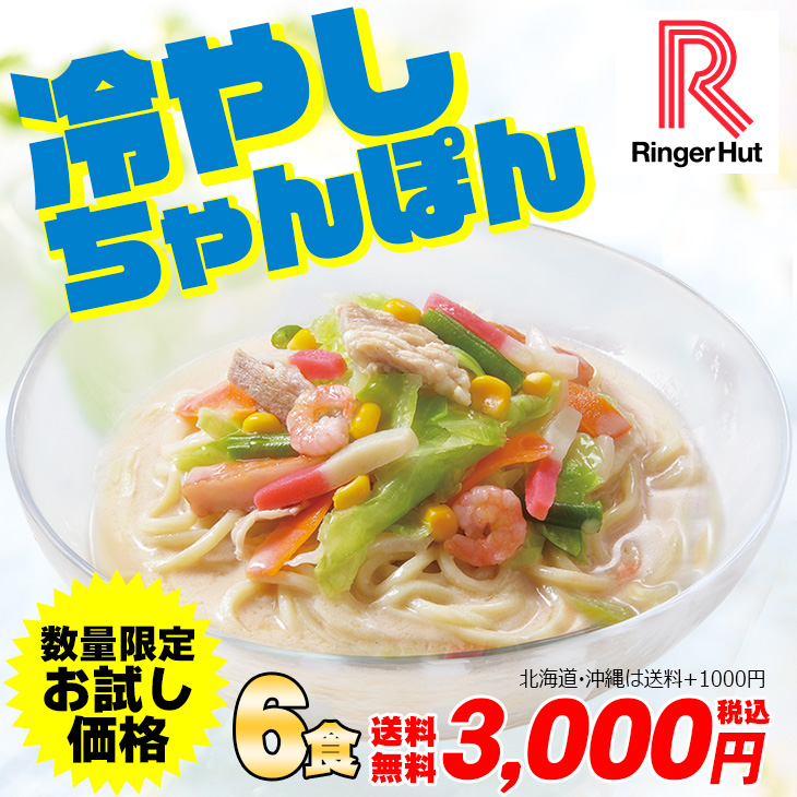 冷やしちゃんぽん6食（2食入り袋×3）