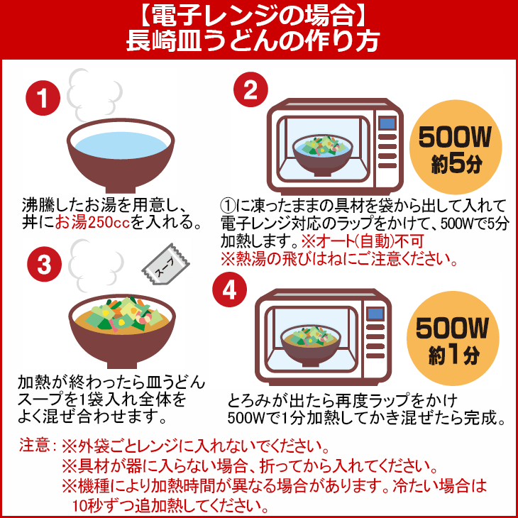 電子レンジでの長崎皿うどんの作り方