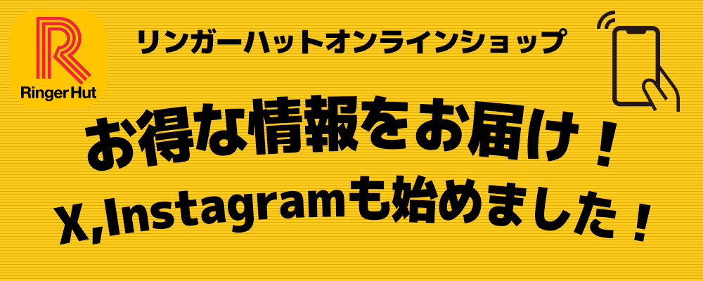 オンラインショップのSNSのご紹介